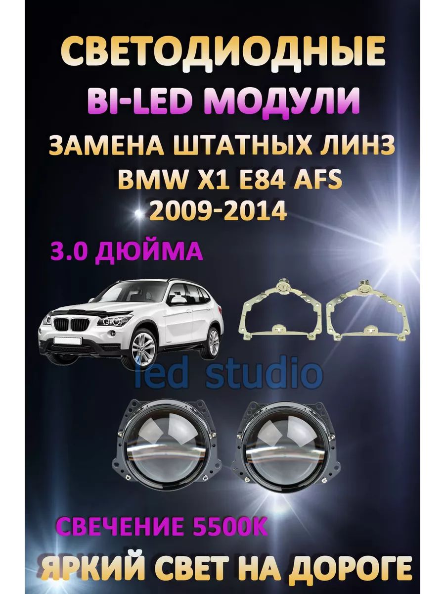 

Светодиодные Bi-LED модули AvtoLED BMW X1 E84 2009-2014 с AFS