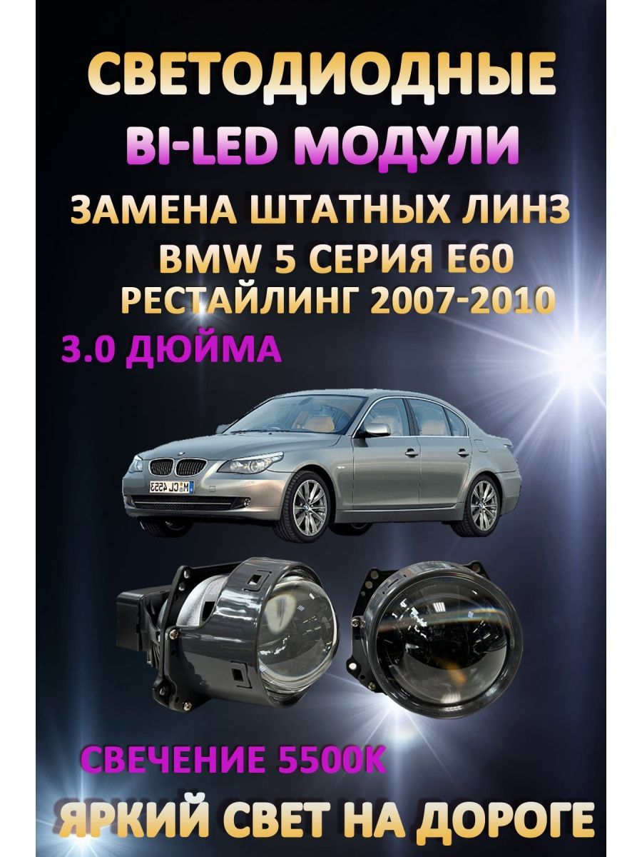 

Светодиодные Bi-LED модули AvtoLED BMW 5 E60 Рестайлинг 2007-2010