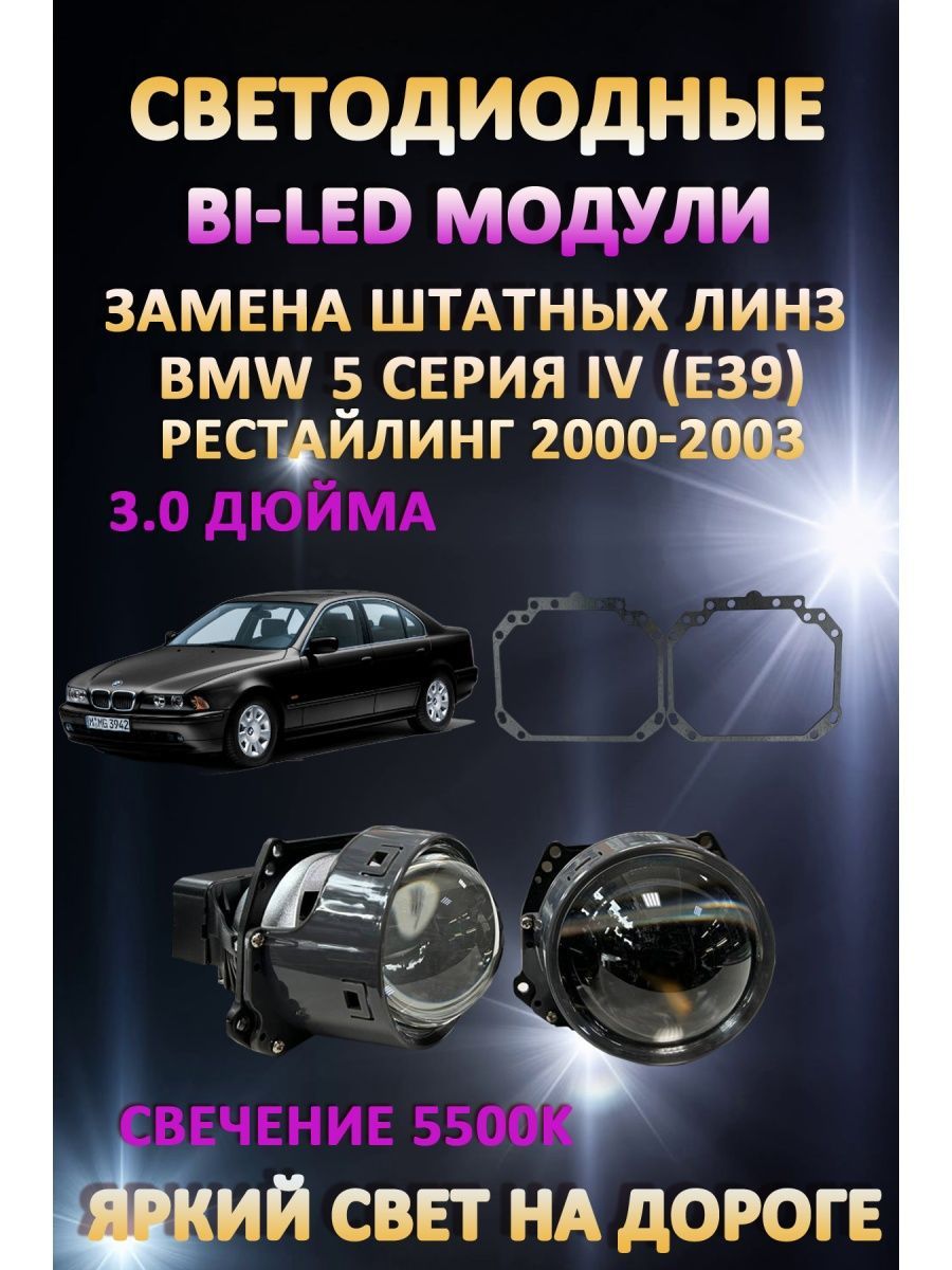 

Светодиодные Bi-LED модули AvtoLED BMW 5 IV (E39) Рестайлинг 2000-2003