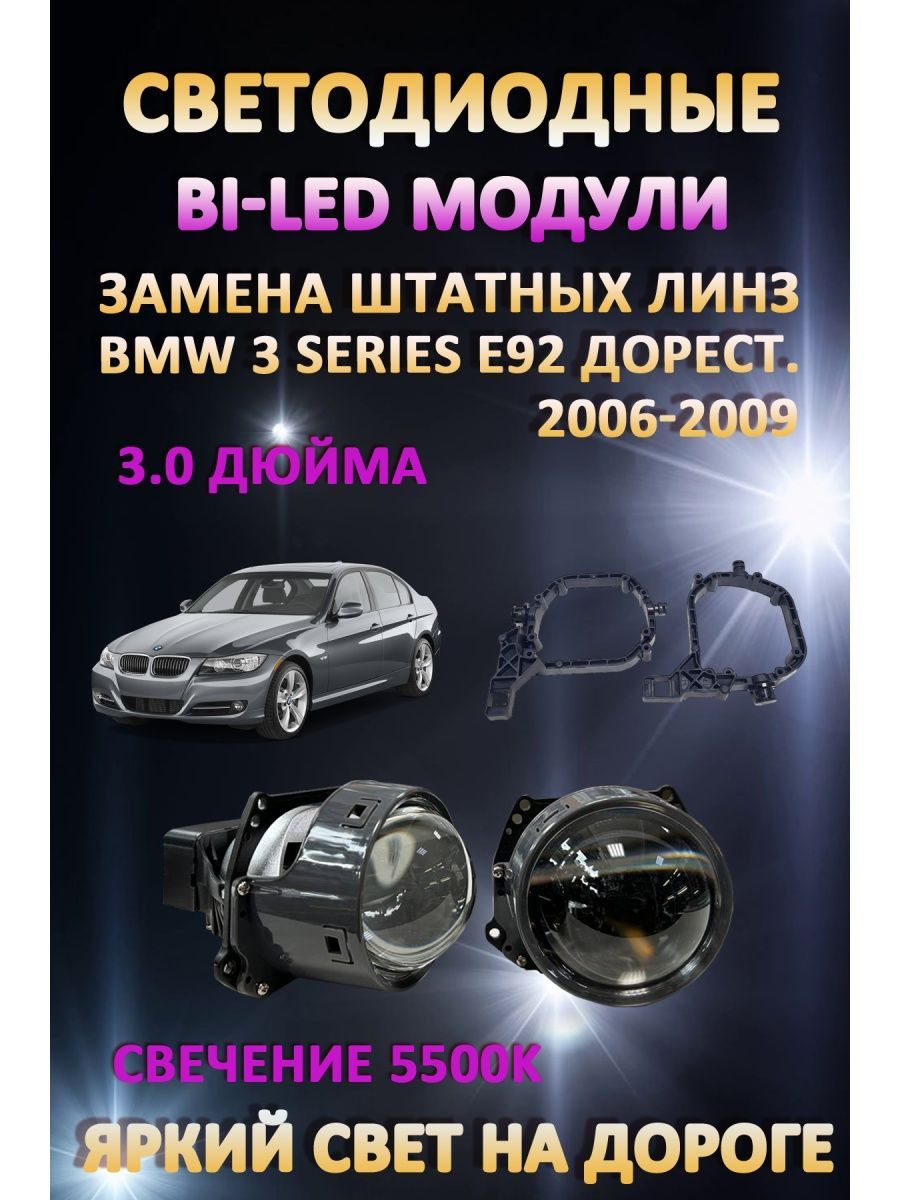 

Светодиодные Bi-LED модули AvtoLED BMW 3 E92 Дорестайлинг 2006-2009
