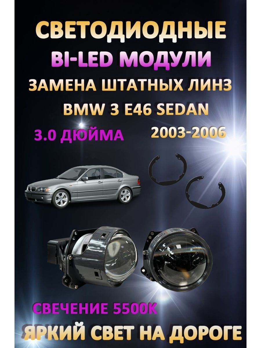 

Светодиодные Bi-LED модули AvtoLED BMW 3 E46 Sedan 2003-2006