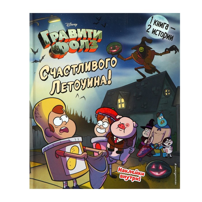 

Книга Счастливого Летоуина. Супермаркет ужасов, Гравити Фолз