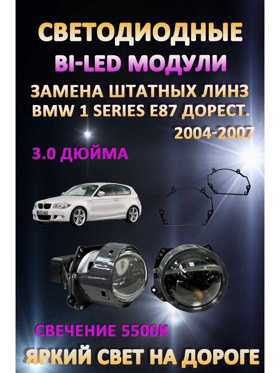 

Светодиодные Bi-LED модули AvtoLED BMW 1 E87 Дорестайлинг 2004-2007