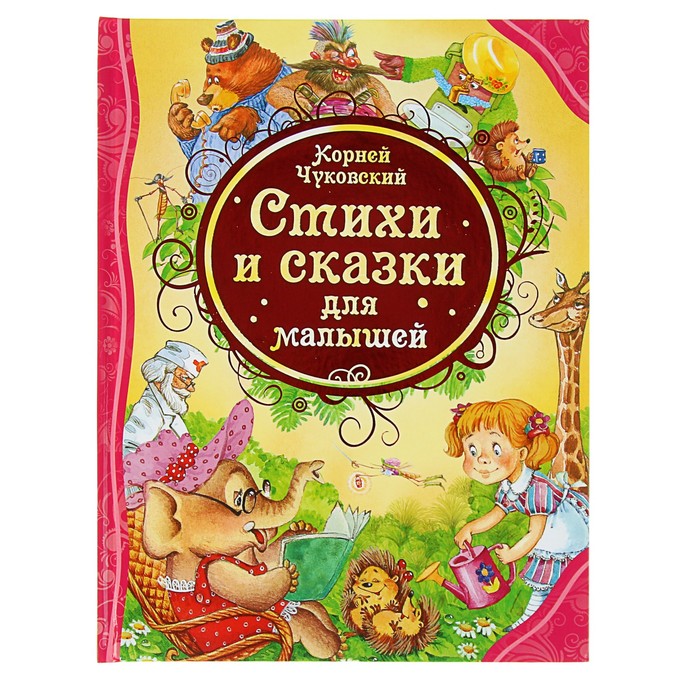 

Стихи и сказки для малышей