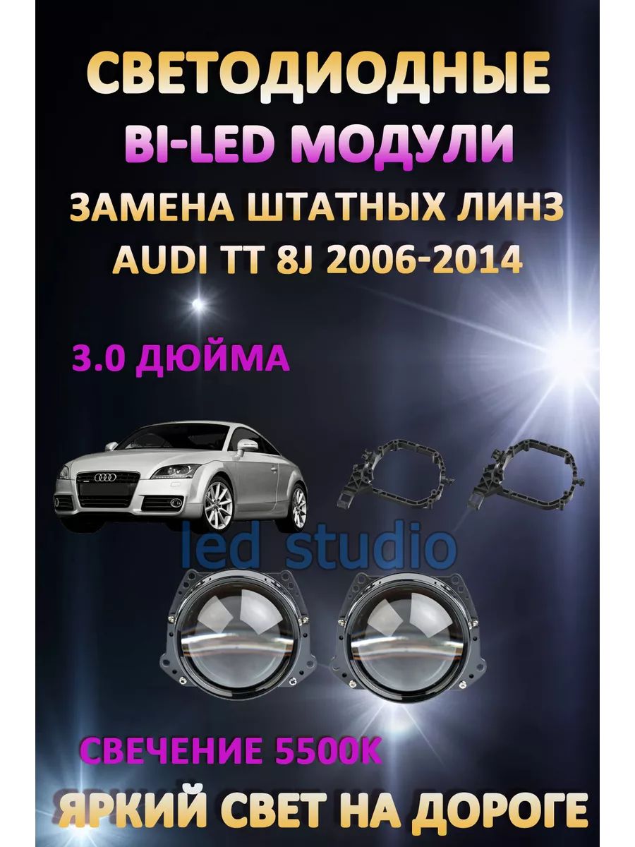 

Светодиодные Bi-LED модули AvtoLED Audi TT 8J 2006-2014