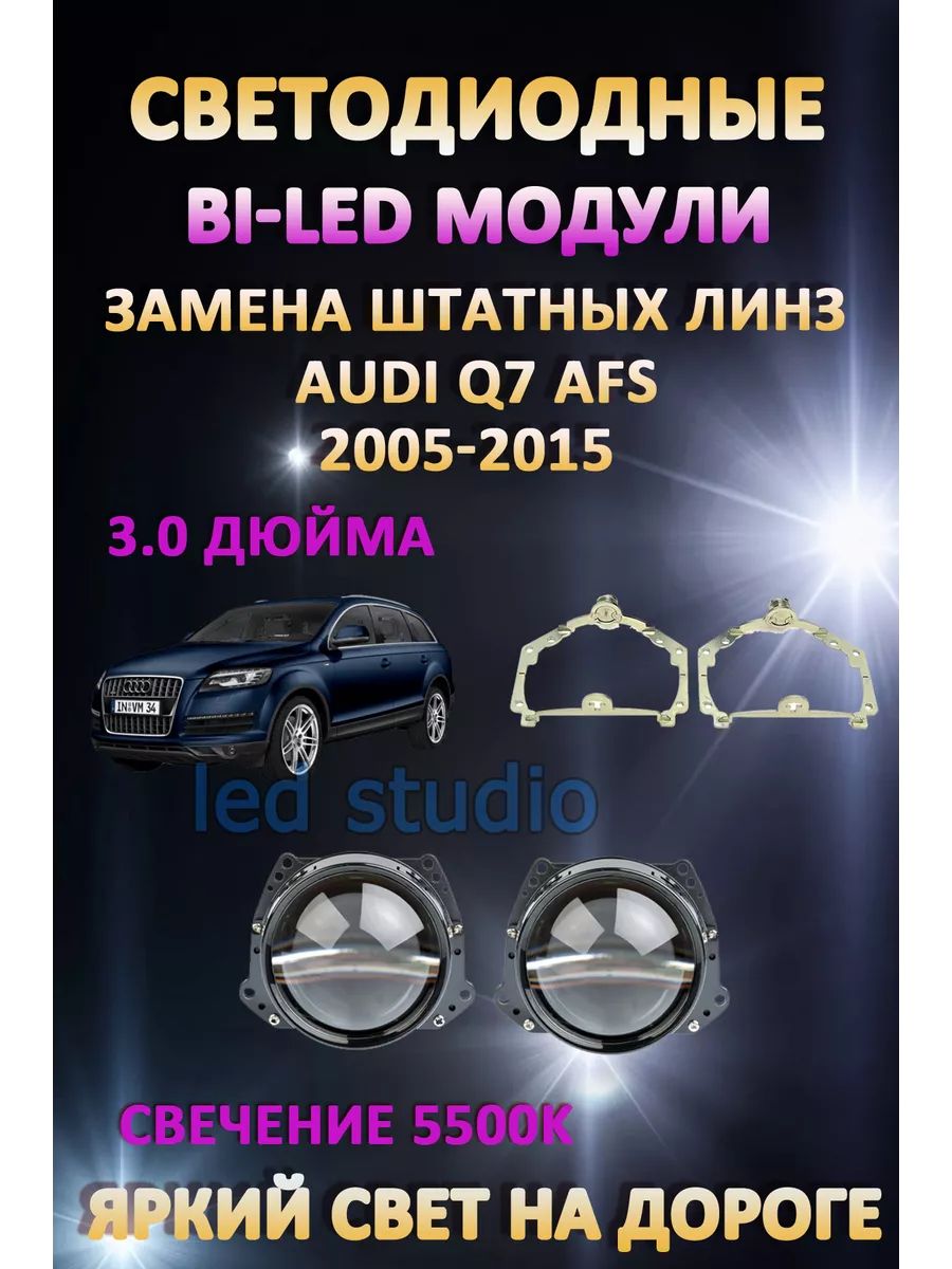 

Светодиодные Bi-LED модули AvtoLED Audi Q7 2005-2015 с AFS