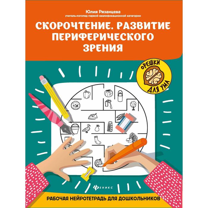 

Книга Скорочтение. Развитие периферического зрения: рабочая нейротетрадь для дошкольников