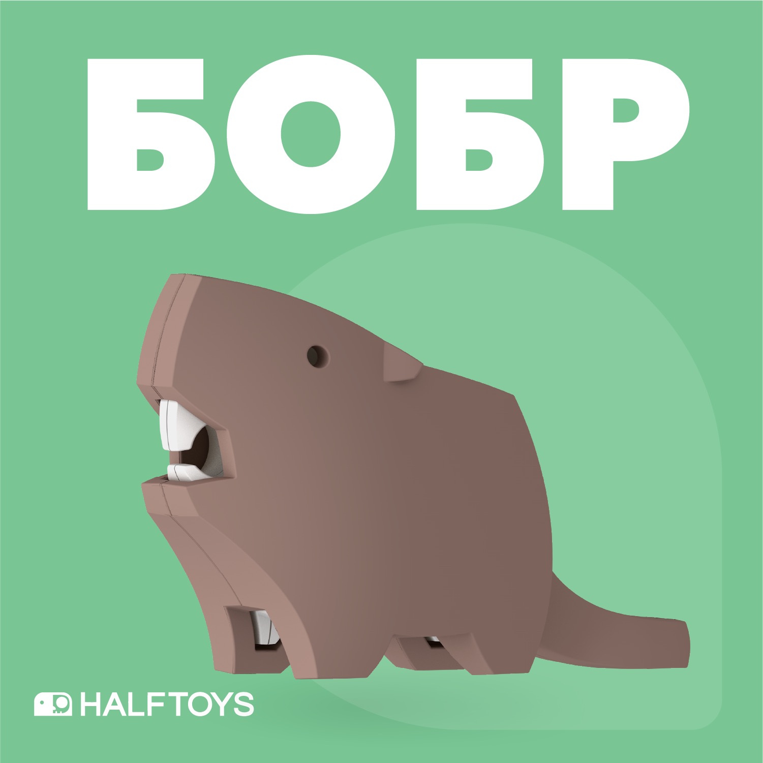 Фигурка HALFTOYS ANIMAL Бобр, магнитная, с диорамой фигурка halftoys animal крокодил магнитная с диорамой