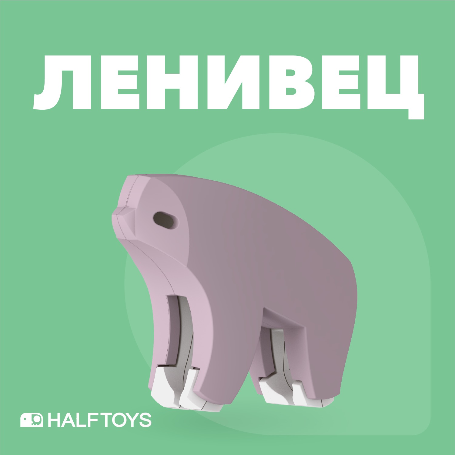 Фигурка HALFTOYS ANIMAL Ленивец, магнитная, с диорамой фигурка halftoys animal крокодил магнитная с диорамой