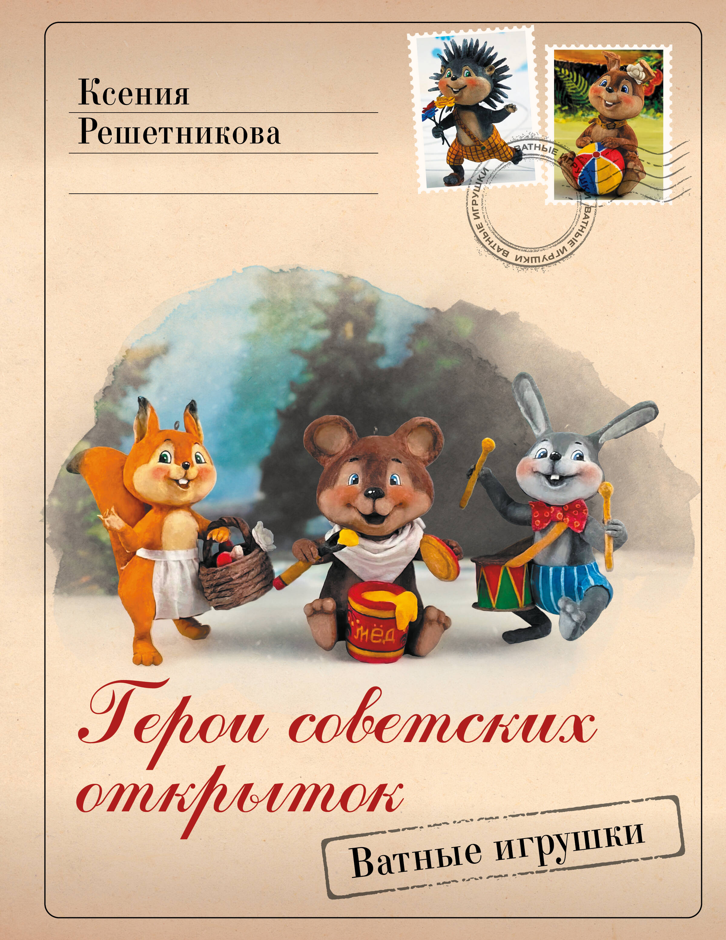 

Герои советских открыток Ватные игрушки, Лидер мнения