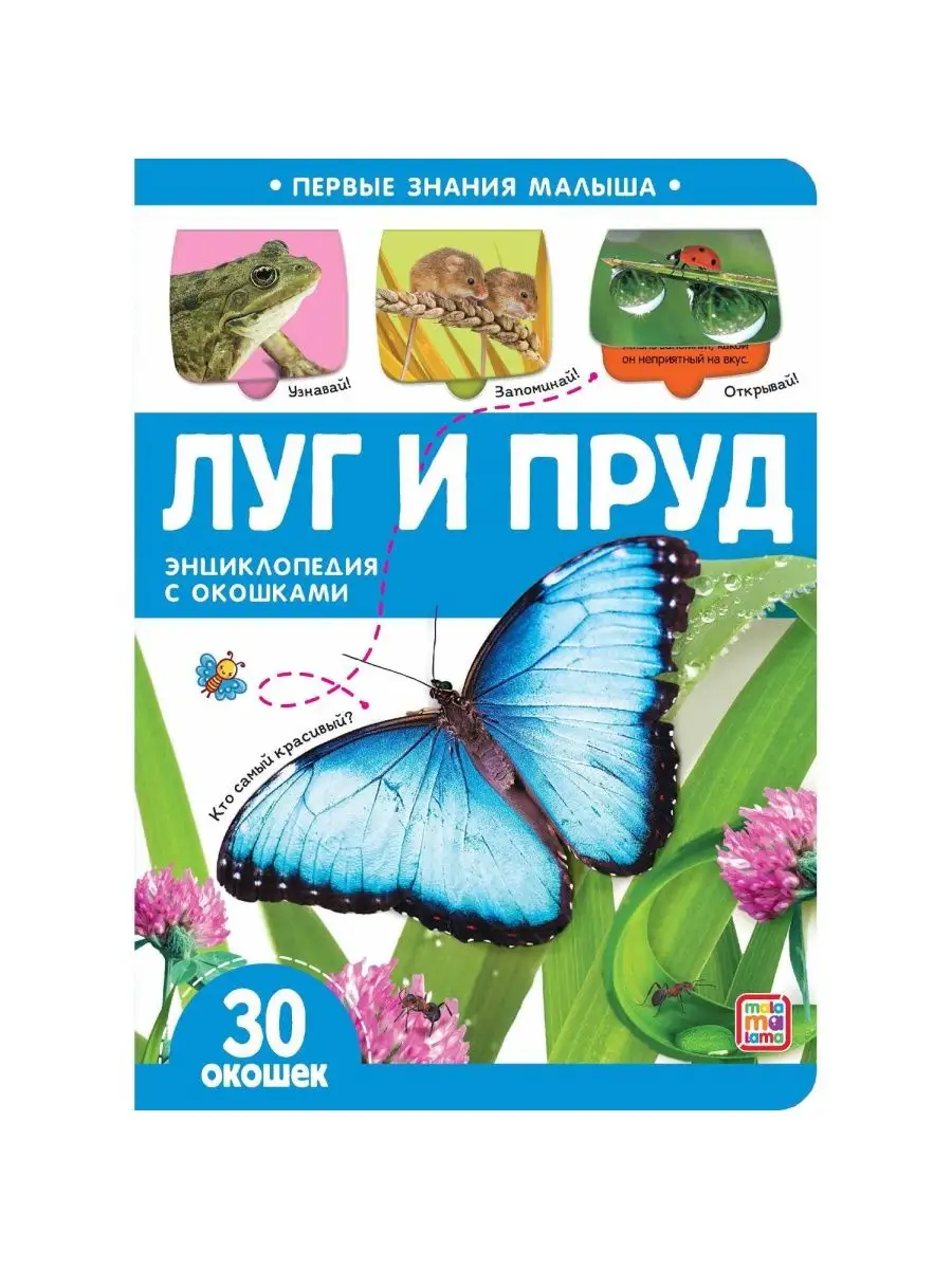 

Первые знания малыша (с окошками) "Луг и пруд", 9785001346685