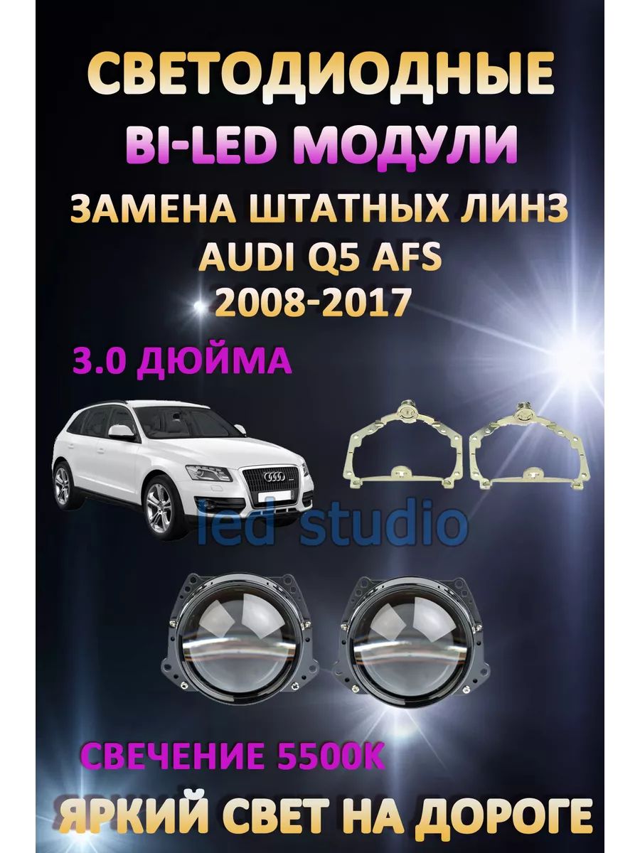 

Светодиодные Bi-LED модули AvtoLED Audi Q5 2008-2017 с AFS