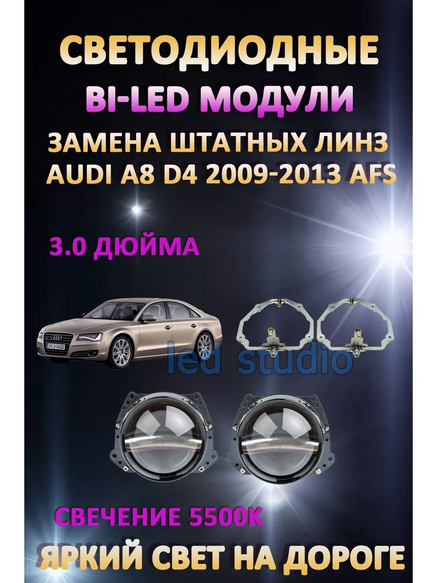 

Светодиодные Bi-LED модули AvtoLED Audi A8 D4 2009-2013 с AFS