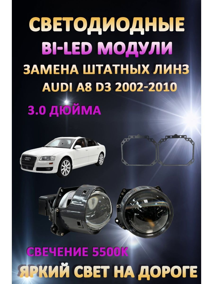 

Светодиодные Bi-LED модули AvtoLED Audi A8 D3 2002-2010