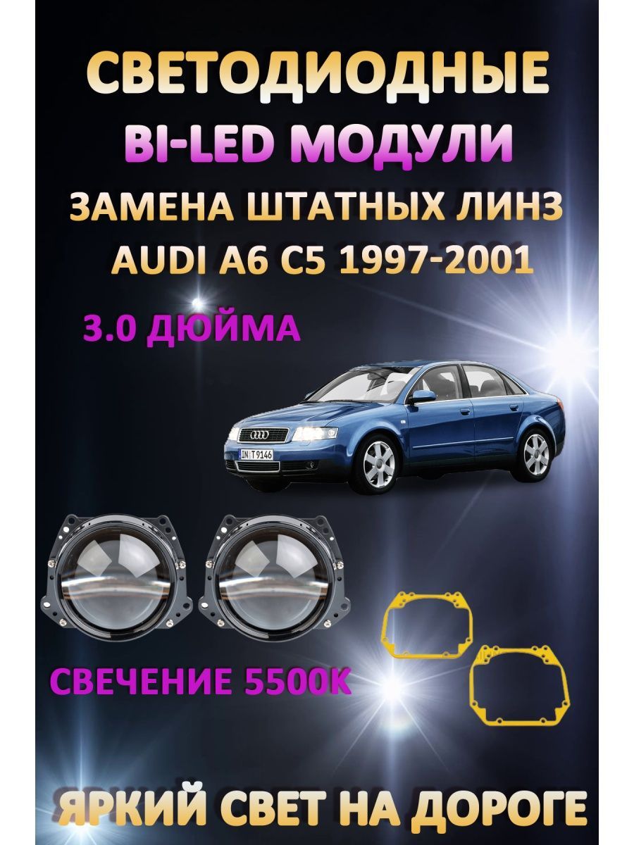 

Светодиодные Bi-LED модули AvtoLED Audi A6 C5 1997-2001