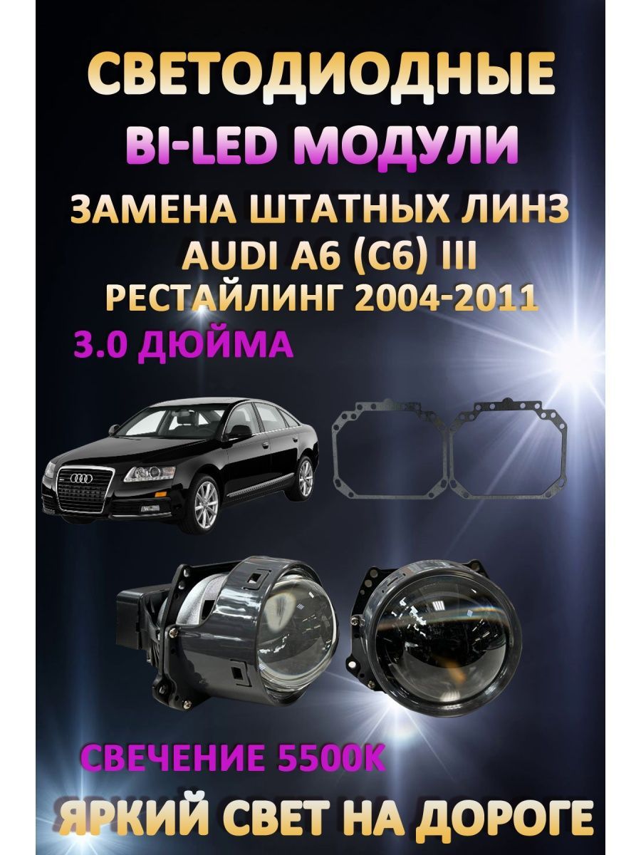 

Светодиодные Bi-LED модули AvtoLED Audi A6 (C6) III Рестайлинг 2004-2011