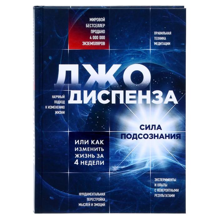 

Книга Сила подсознания, или Как изменить жизнь за 4 недели, Диспенза Д.