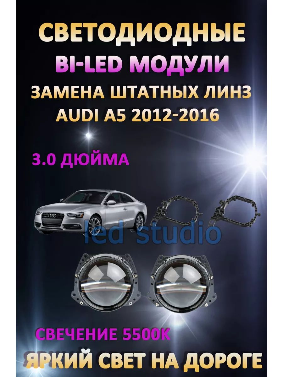 

Светодиодные Bi-LED модули AvtoLED Audi A5 2012-2016