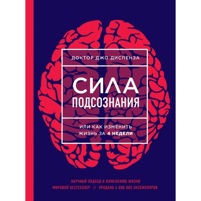 

Сила подсознания, или Как изменить жизнь за 4 недели (новое оформление), Диспенза Д.