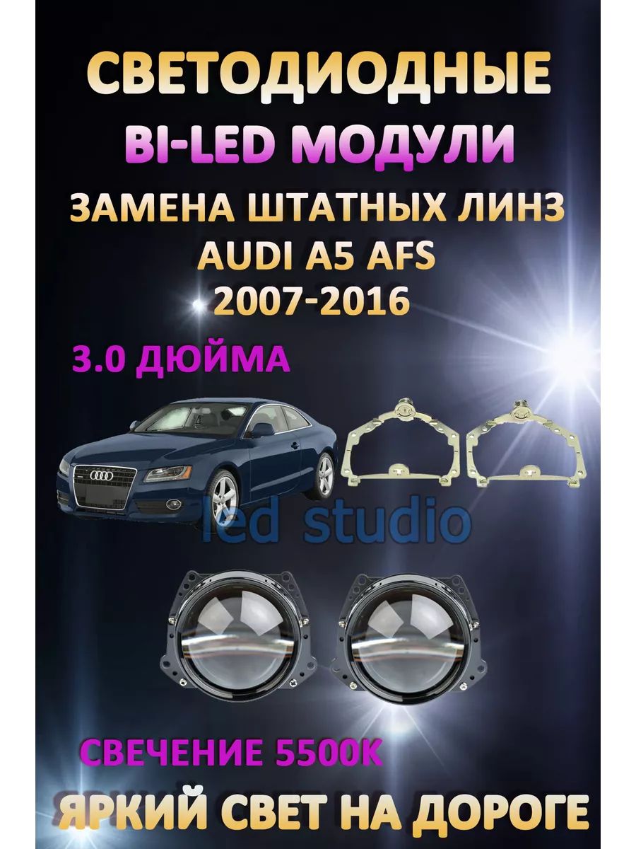 

Светодиодные Bi-LED модули AvtoLED Audi A5 2007-2016 с AFS