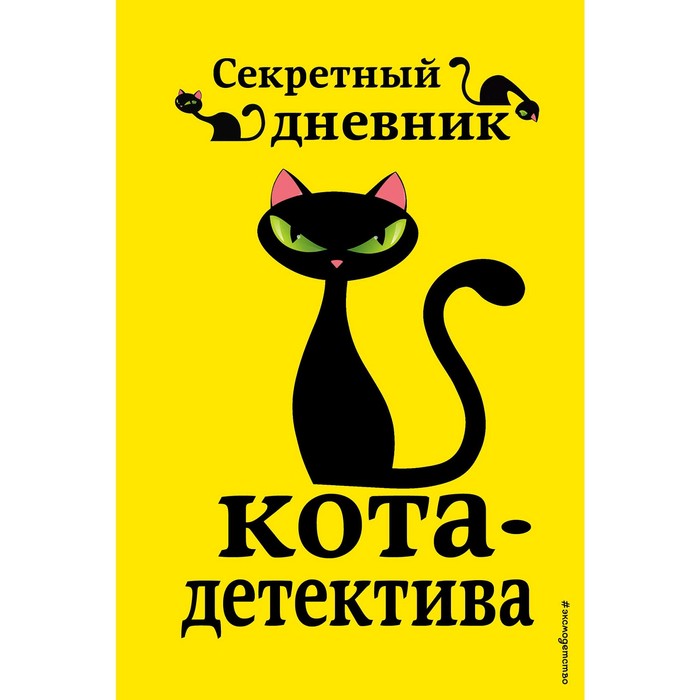 

Секретный дневник кота-детектива, под редакцией Н. Сергеевой