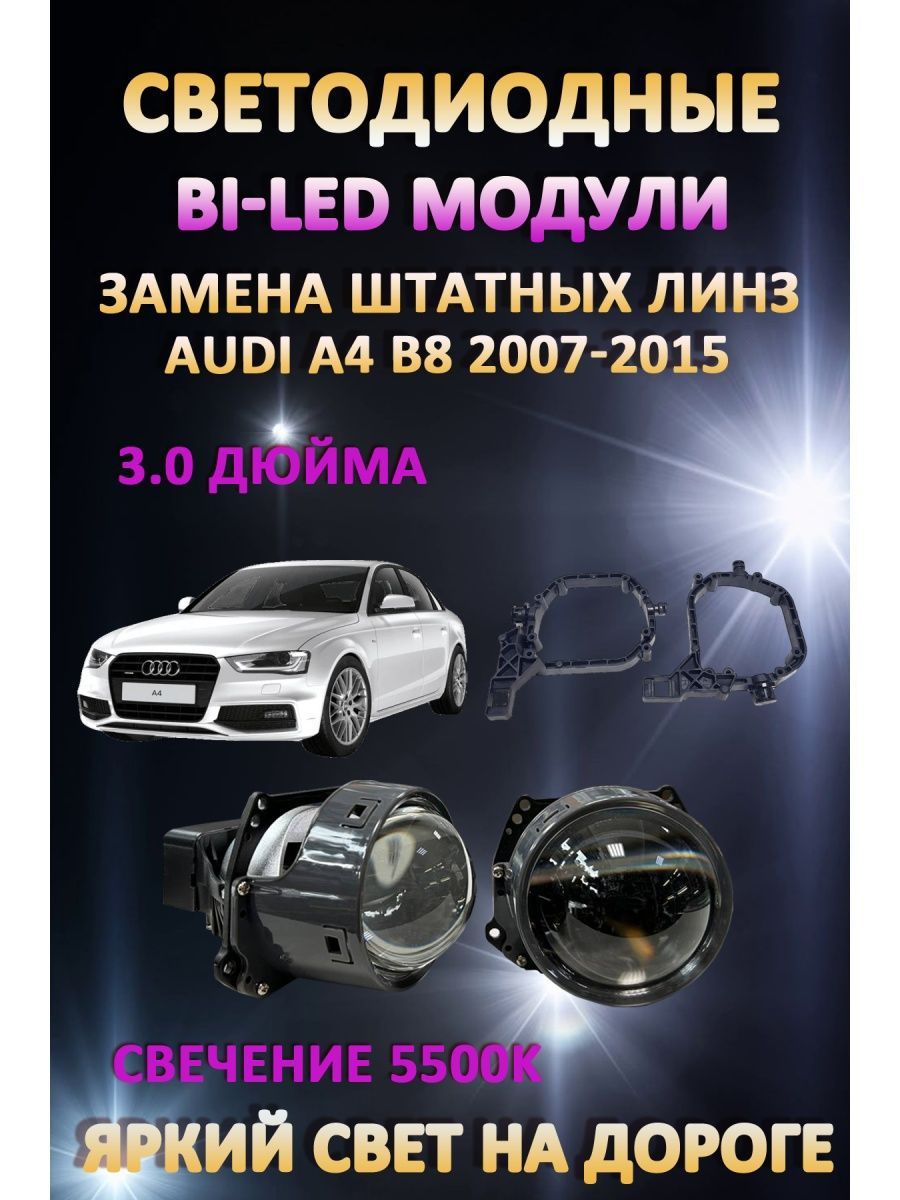 

Светодиодные Bi-LED модули AvtoLED Audi A4 B8 2007-2015