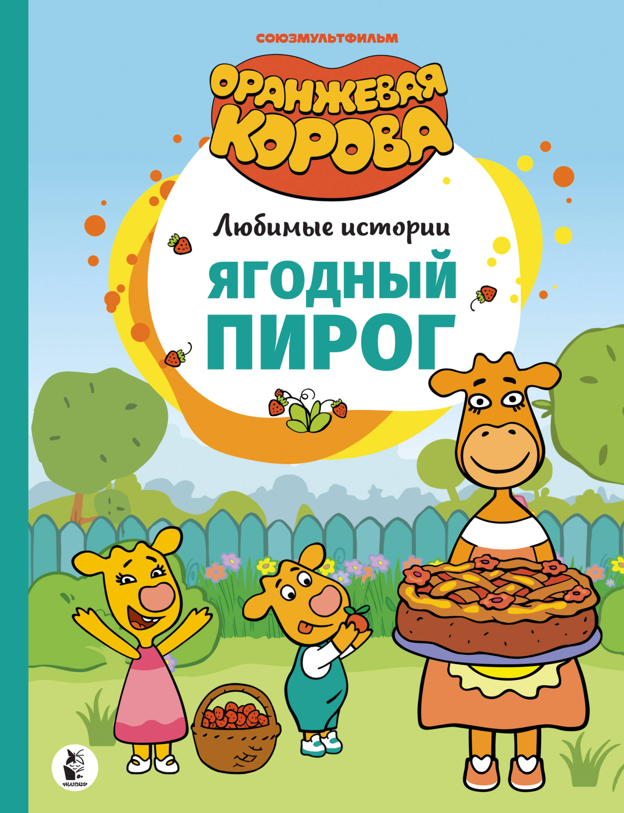 

Ягодный пирог, Оранжевая корова. Любимые истории