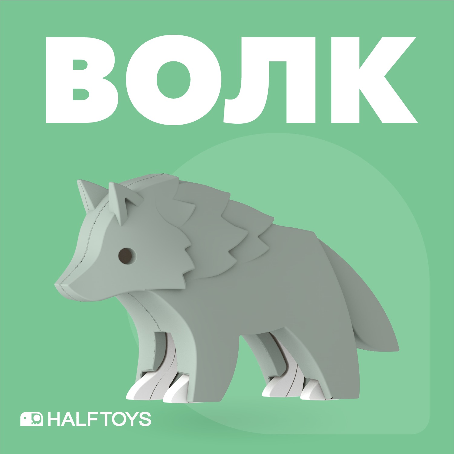 Фигурка HALFTOYS ANIMAL Волк, магнитная, с диорамой