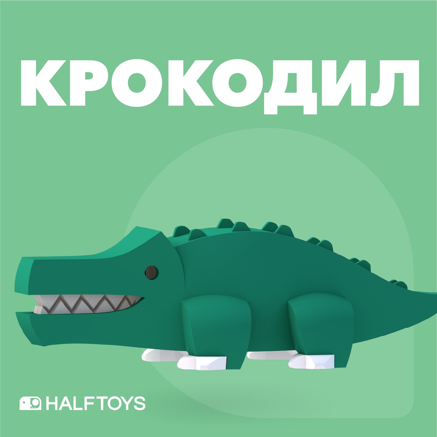 Фигурка HALFTOYS ANIMAL Крокодил, магнитная, с диорамой
