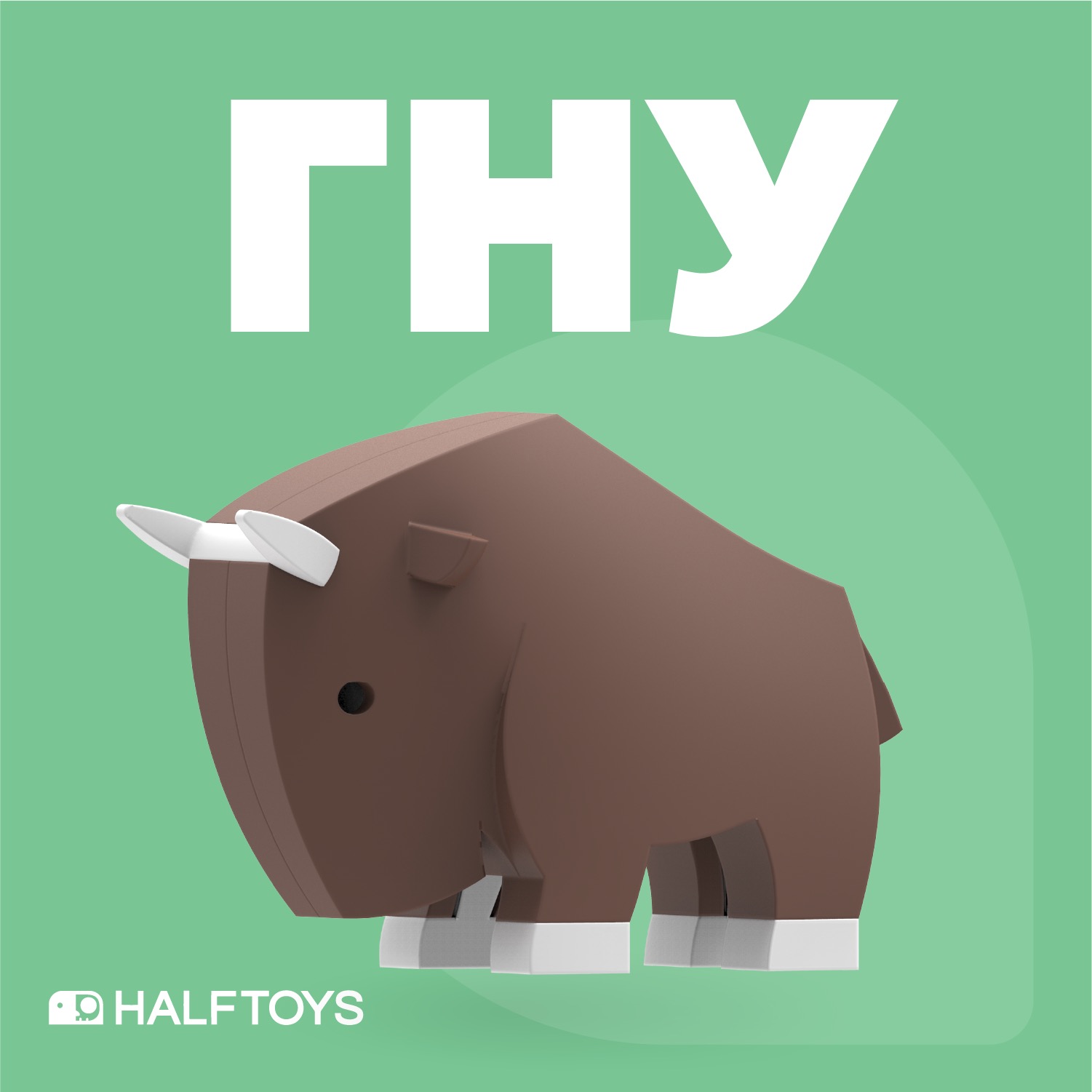 Фигурка HALFTOYS ANIMAL Гну, магнитная, с диорамой