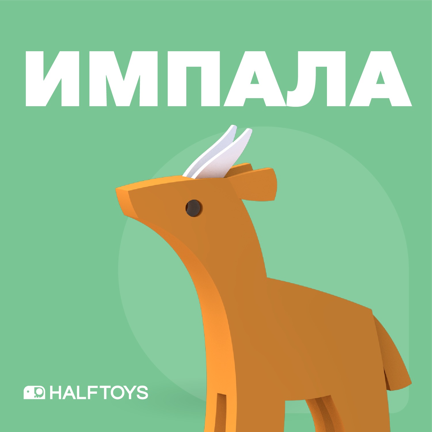 Фигурка HALFTOYS ANIMAL Импала, магнитная, с диорамой фигурка halftoys animal слон магнитная с диорамой
