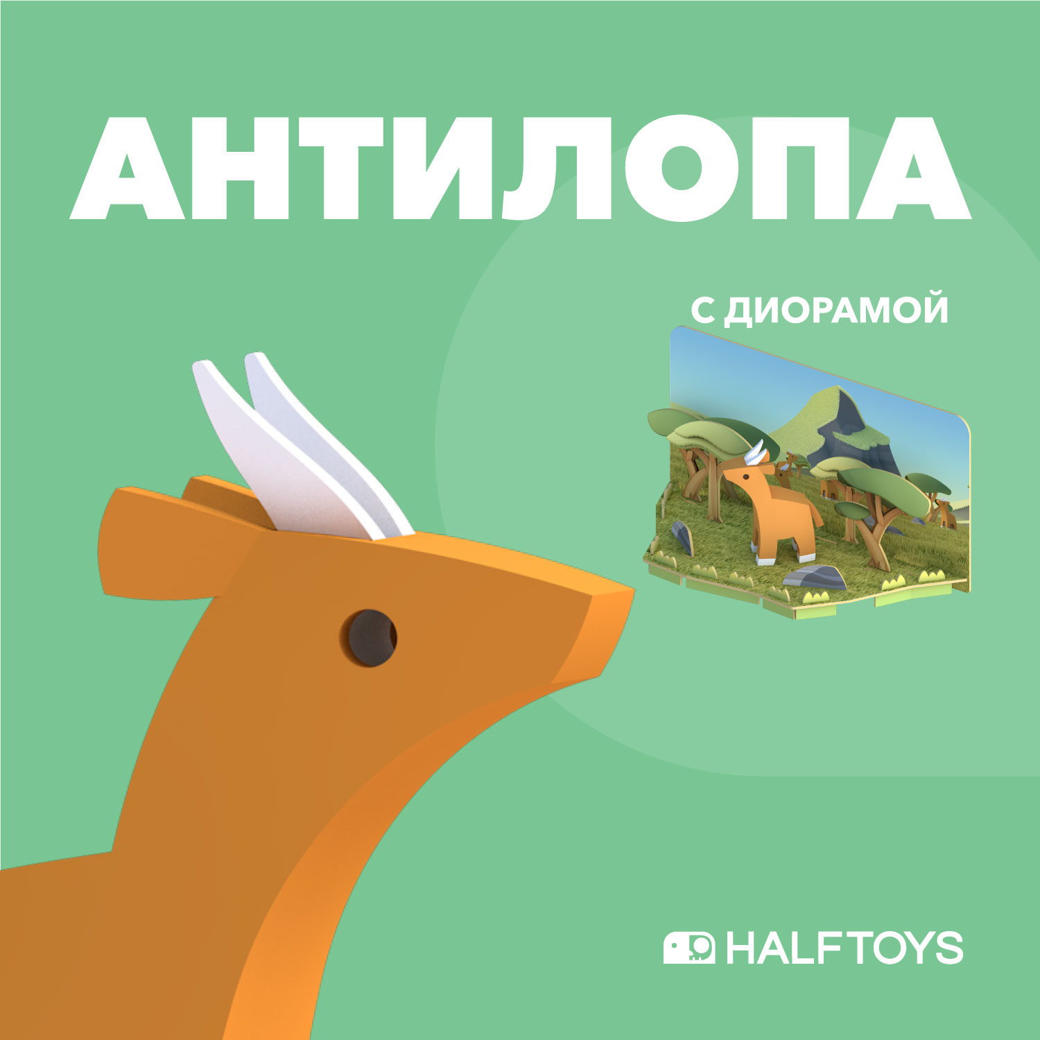 Фигурка HALFTOYS ANIMAL Антилопа, магнитная, с диорамой