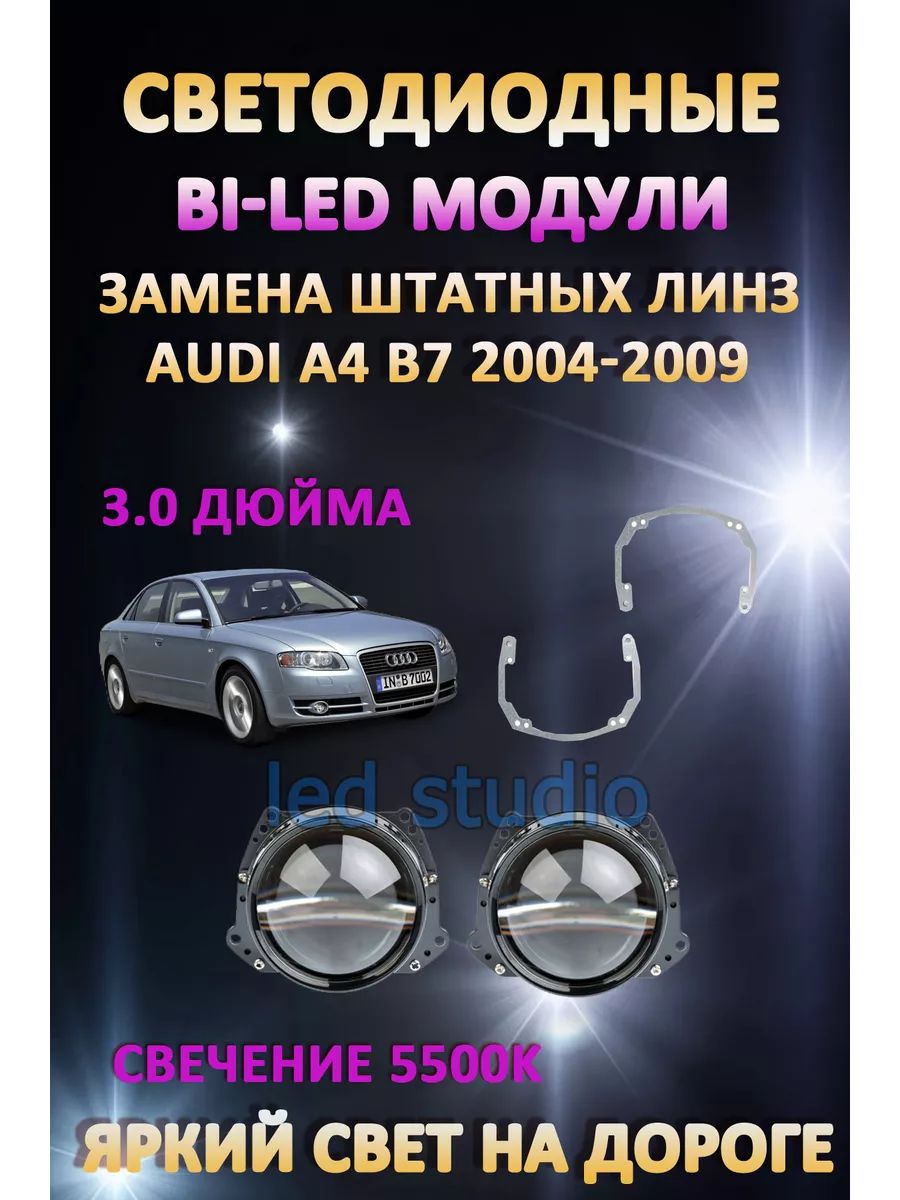 

Светодиодные Bi-LED модули AvtoLED Audi A4 B7 2004-2009