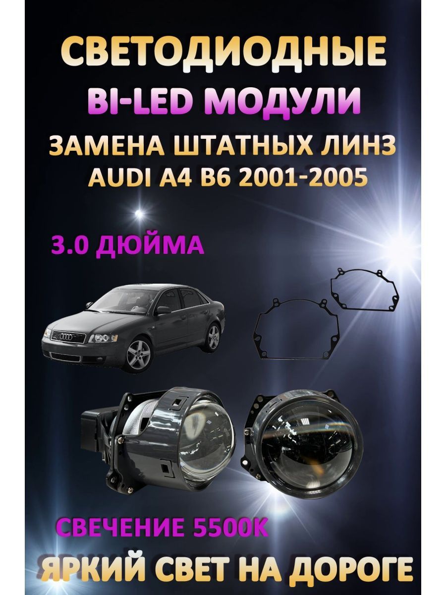 

Светодиодные Bi-LED модули AvtoLED Audi A4 B6 2001-2005