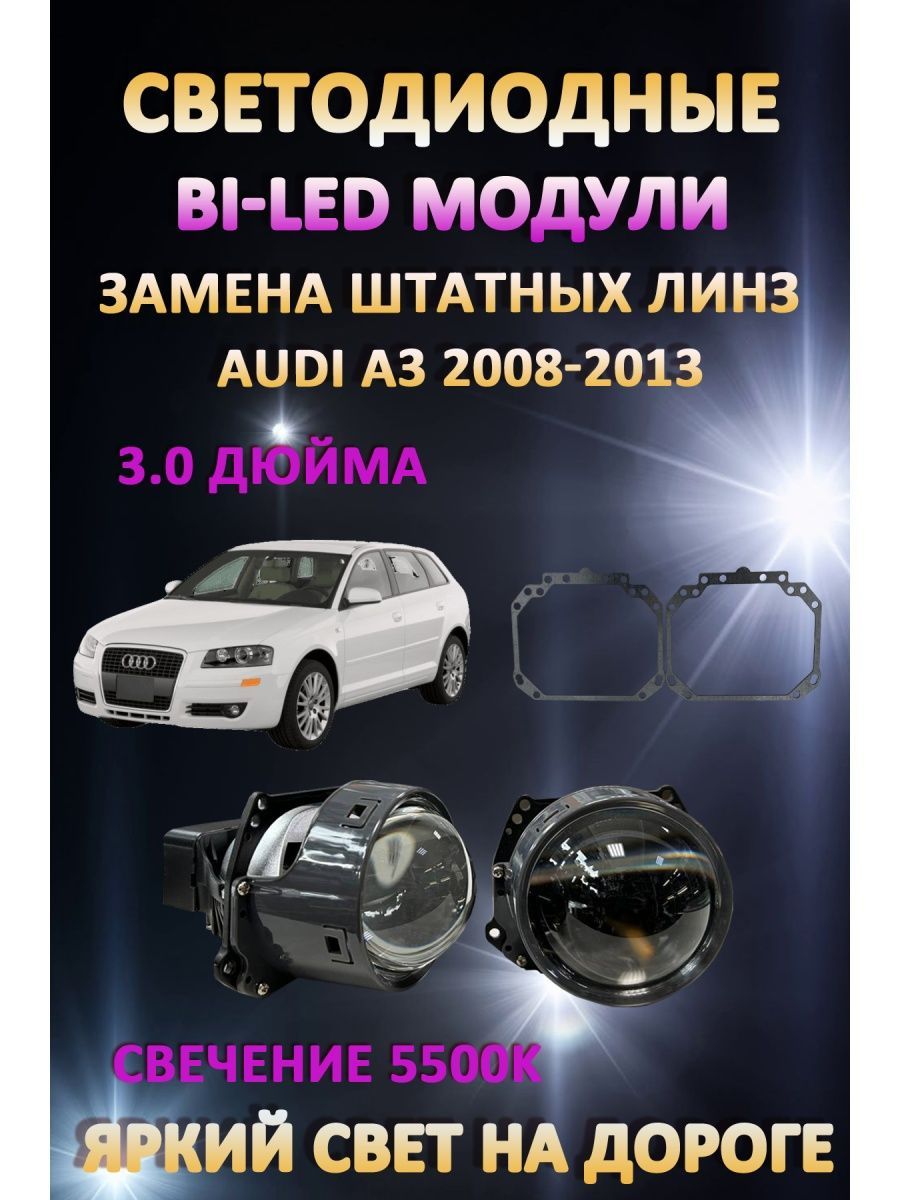 

Светодиодные Bi-LED модули AvtoLED Audi A3 2008-2013