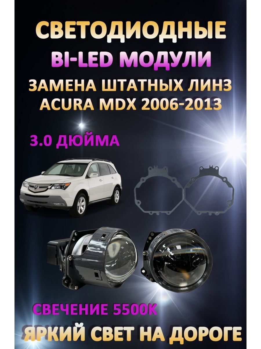 

Светодиодные Bi-LED модули AvtoLED Acura MDX