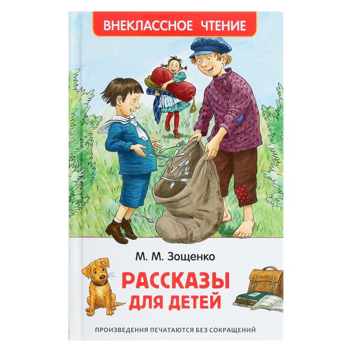 Рассказы для детей, Зощенко М. М.
