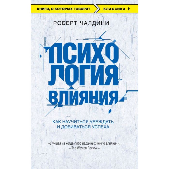 

Книга Психология влияния. Как научиться убеждать и добиваться успеха Чалдини Р.