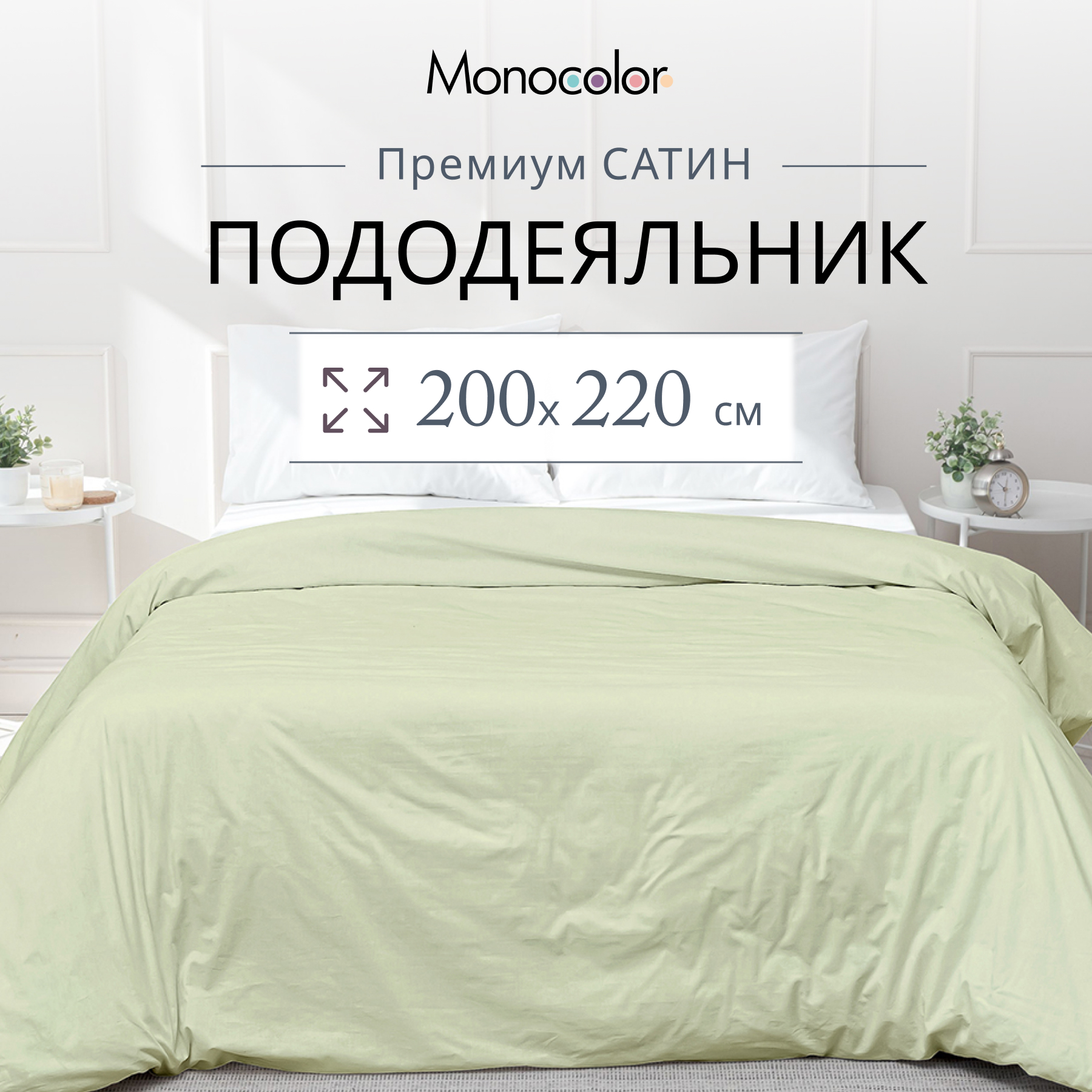 Пододеяльник Monocolor евро размер 200х220 Сатин Фисташка 100% хлопок