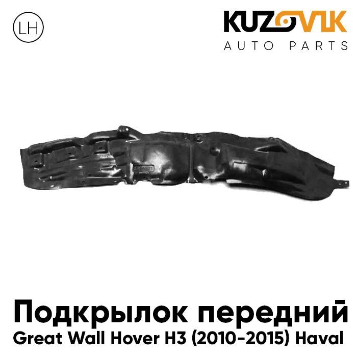 

Подкрылок Kuzovik передний для Грейт Волл Ховер Great Wall Hover H3 (2010-2015) Хавал, Подкрылок передний для Грейт Волл Ховер Great Wall Hover H3 (2010-2015) Хавал Haval левый