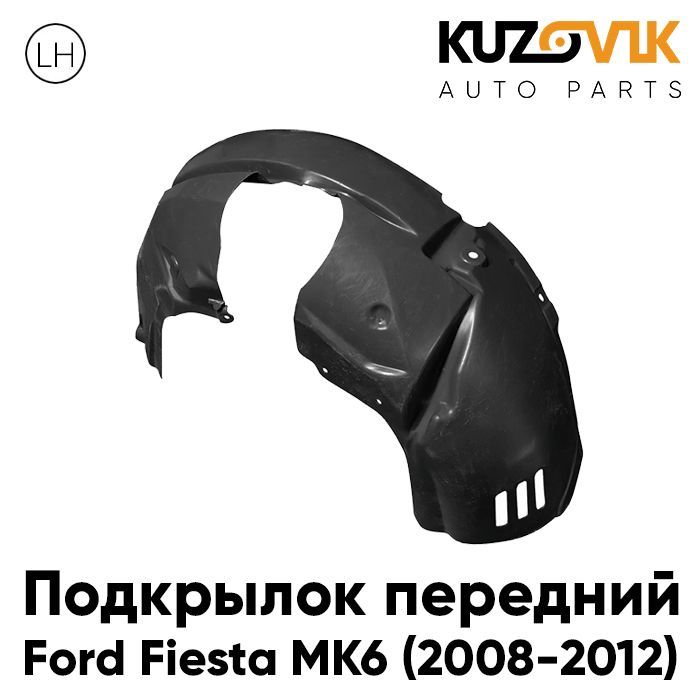 

Подкрылок Kuzovik передний для Форд Фиеста MK6 (2008-2012) левый KZVK5710046674, Подкрылок передний для Форд Фиеста Ford Fiesta MK6 (2008-2012) левый