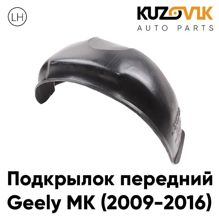 Подкрылок Kuzovik передний для Джили Geely MK (2009-2016) левый KZVK5710046655