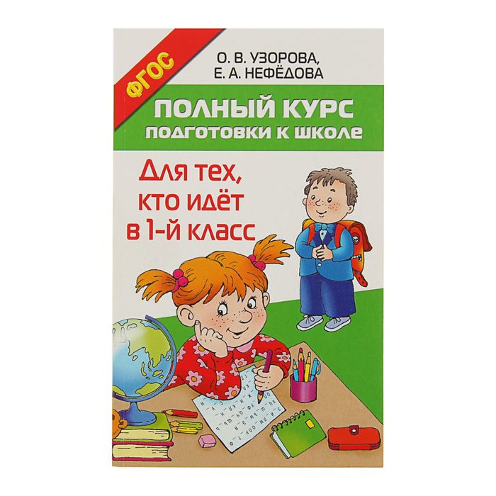 

Полный курс подготовки к школе. Для тех, кто идёт в