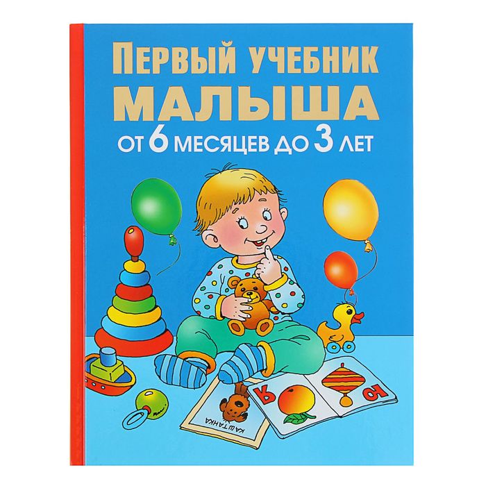 

Книга Первый учебник малыша. От 6 месяцев до 3 лет, Жукова О. С.
