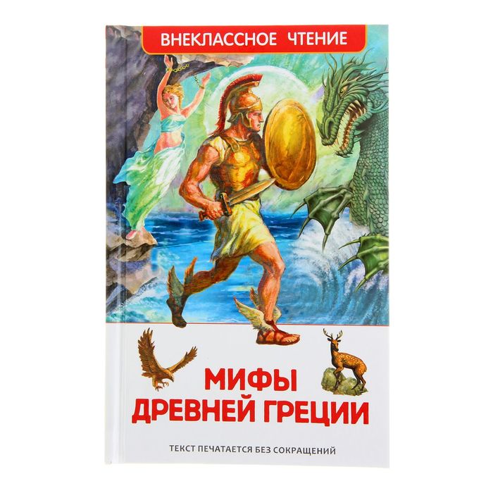 

Мифы и легенды Древней Греции