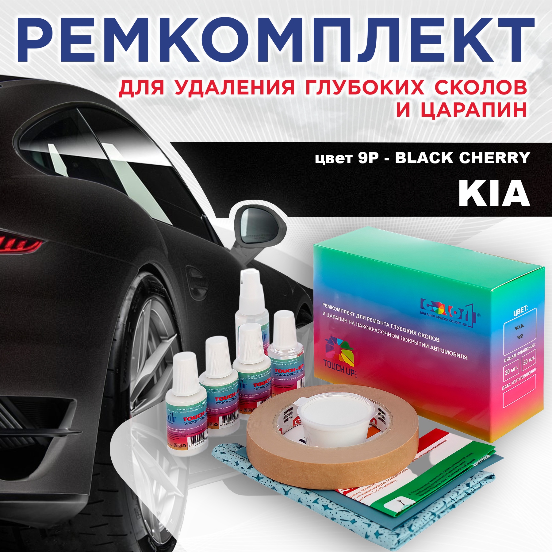 

Ремкомплект для ремонта сколов и царапин COLOR1 для KIA, цвет 9P - BLACK CHERRY, Бесцветный