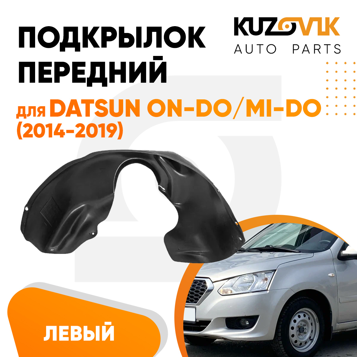 

Подкрылок Kuzovik передний для Датсун Datsun on-Do/mi-Do (2014-2019) левый KZVK5710046648, Подкрылок передний для Датсун Datsun on-Do / mi-Do (2014-2019) левый