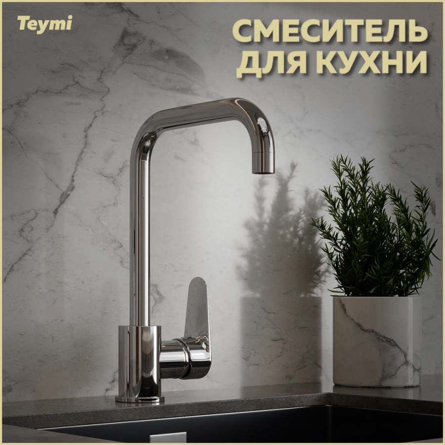 Смеситель для кухни Teymi Helmi, хром T10220