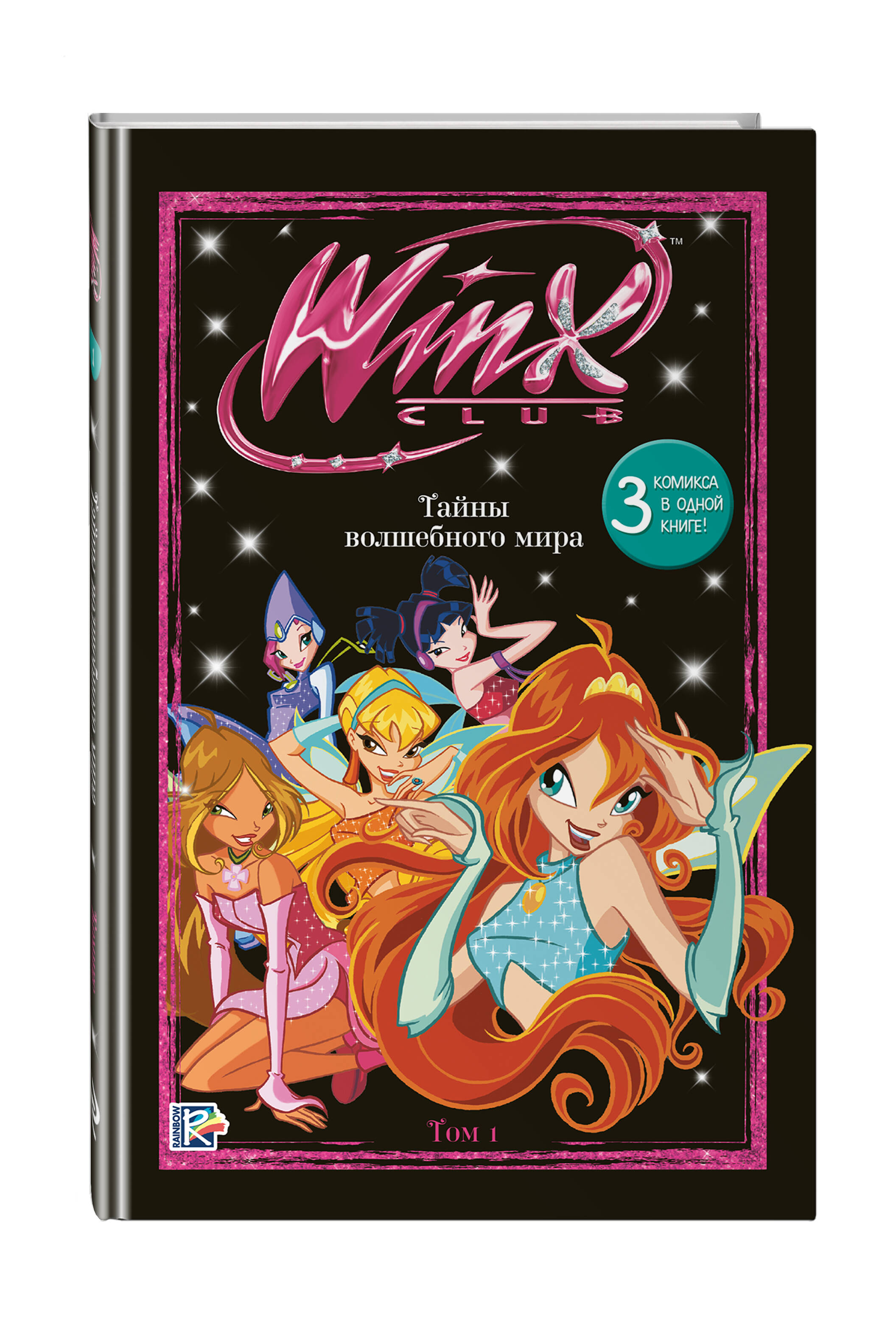

Winx Тайны волшебного мира Том 1