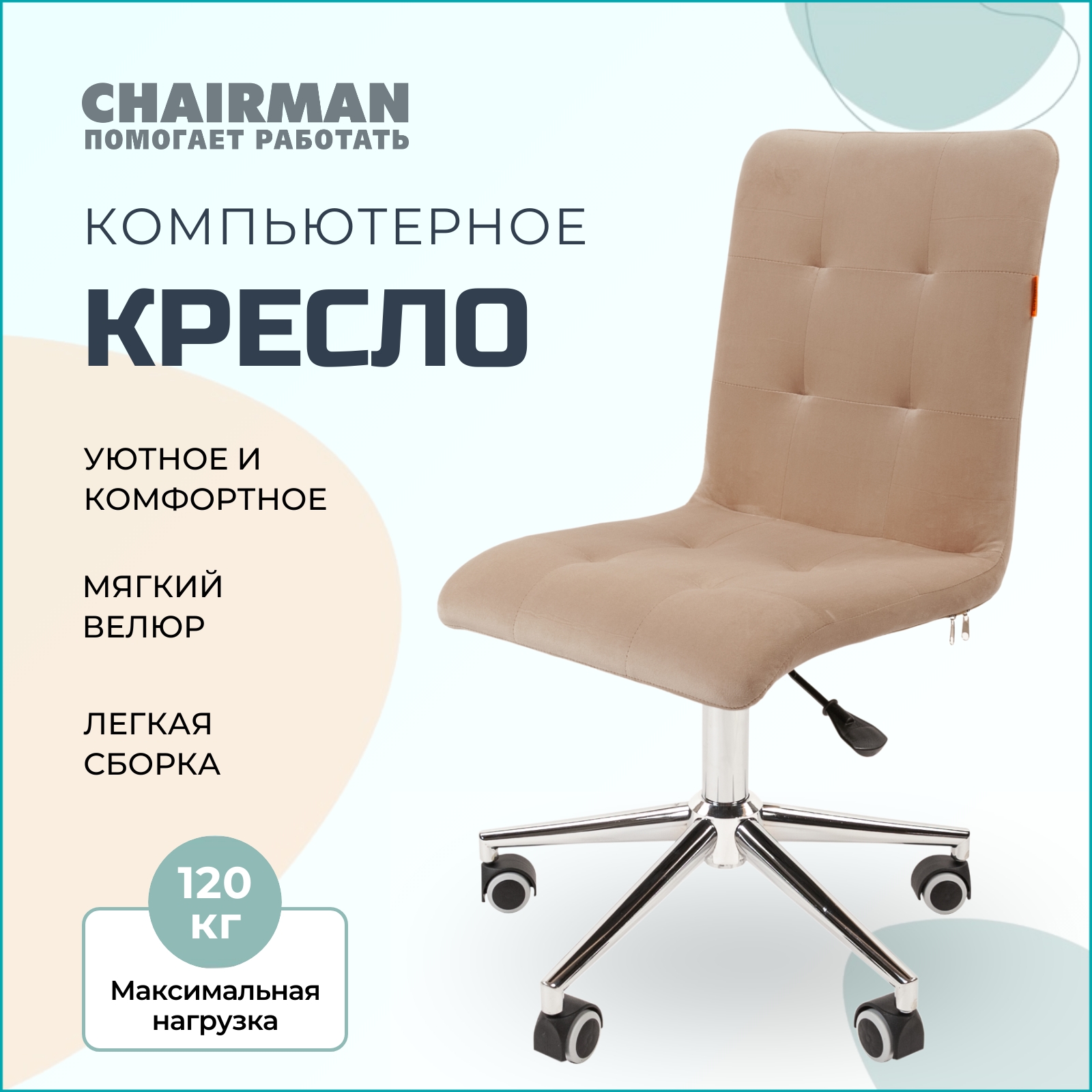 Компьютерное кресло Chairman 030 хром, без подлокотников, ткань бежевый